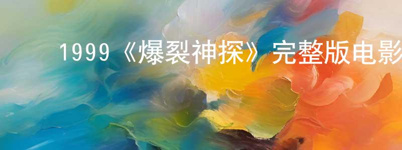 ﻿陈标的网络影视资源,﻿1999《爆裂神探》完整版电影/在线观看/百度云-美剧天堂